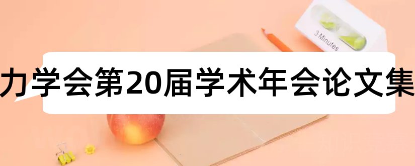 北京力学会第20届学术年会论文集和论文查重