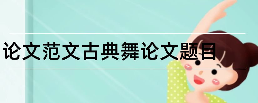 论文范文古典舞论文题目和论文范文古典舞论文