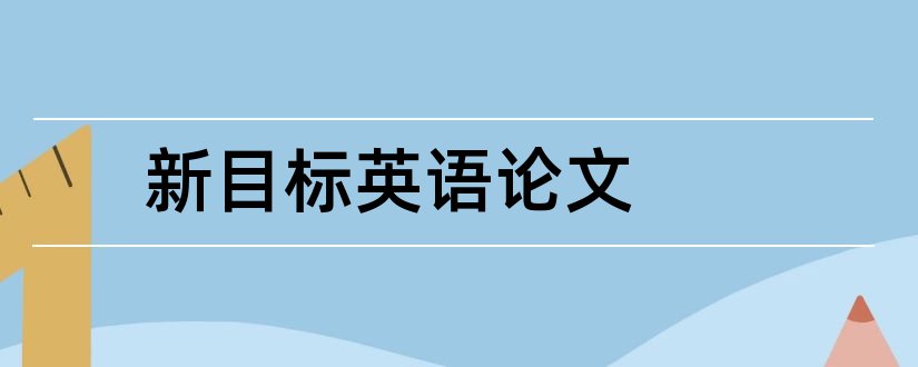 新目标英语论文和新目标英语教学论文