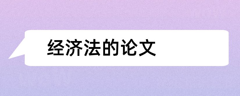 经济法的论文和关于经济法的论文