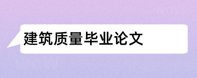 建筑质量毕业论文和建筑工程质量管理论文