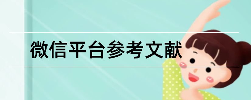 微信平台参考文献和微信公众平台参考文献