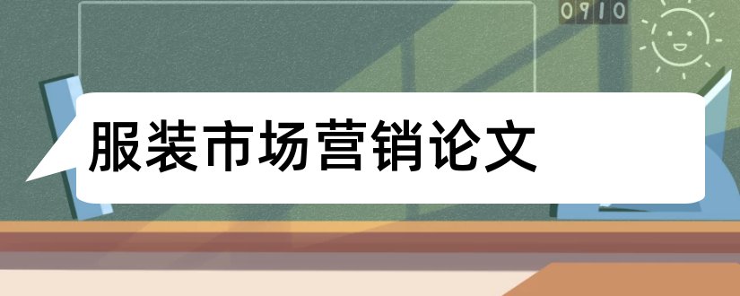 服装市场营销论文和服装市场营销策略论文