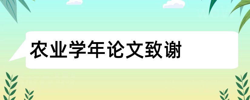 农业学年论文致谢和毕业论文查重