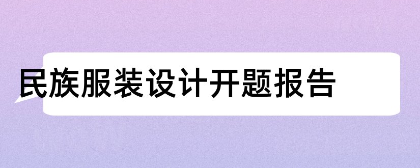 民族服装设计开题报告和西北民族大学开题报告