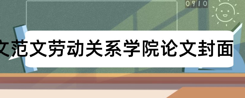 论文范文劳动关系学院论文封面和论文模板免费下载