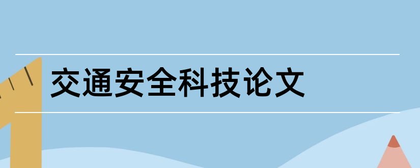 交通安全科技论文和交通安全出行论文