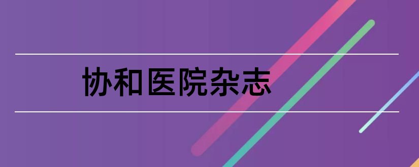 协和医院杂志和协和医院杂志社