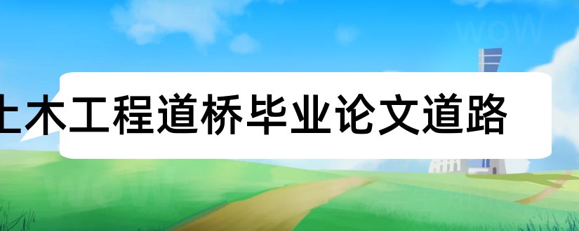 土木工程道桥毕业论文道路和土木工程道桥毕业论文