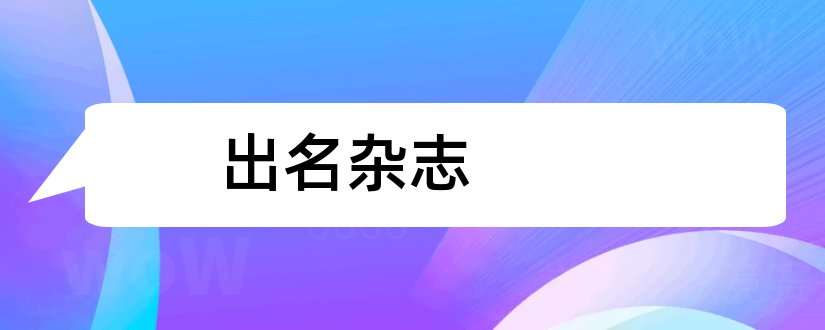 出名杂志和比较出名的杂志