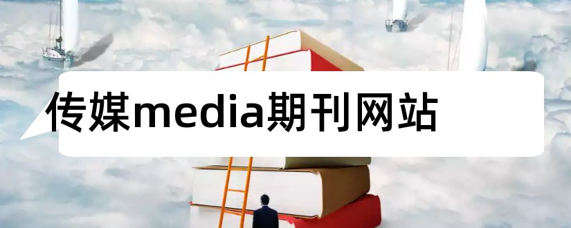 传媒media期刊网站和论文网