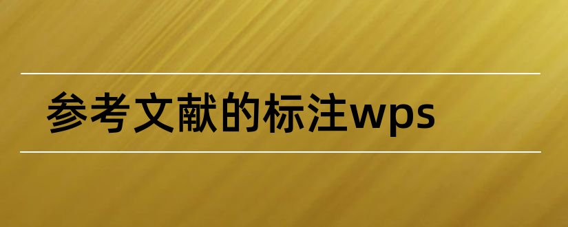 参考文献的标注wps和wps参考文献怎么标注