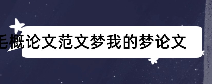 毛概论文范文梦我的梦论文和毛概论文我的论文范文梦