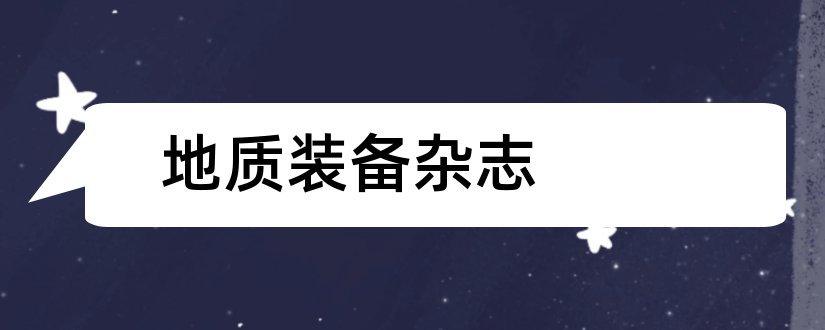 地质装备杂志和地质装备杂志