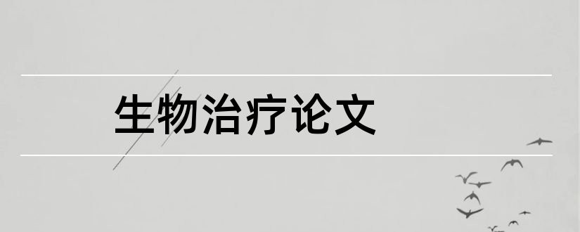 生物治疗论文和论文范文肿瘤生物治疗杂志