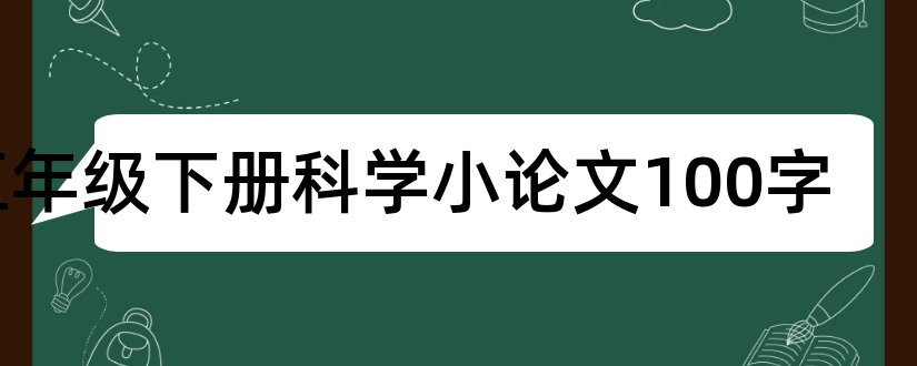 五年级下册科学小论文100字和五年级下册科学小论文