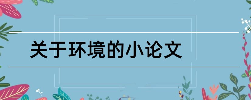 关于环境的小论文和关于保护环境的小论文