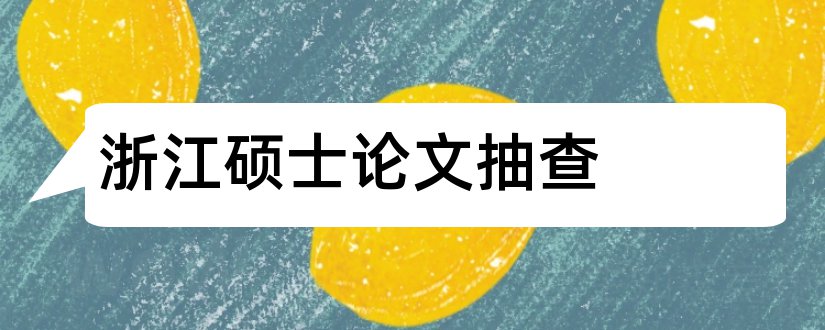 浙江硕士论文抽查和浙江大学硕士论文格式