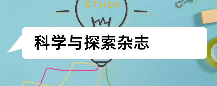 科学与探索杂志和计算机科学与探索杂志