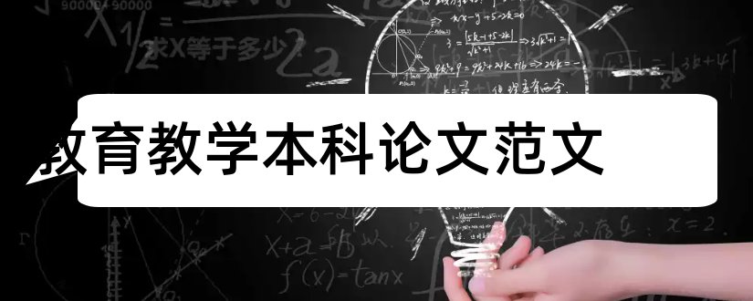 教育教学本科论文范文和学前教育本科论文范文