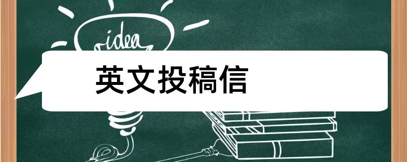 英文投稿信和英文投稿信模板