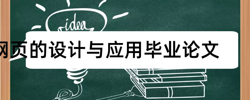 网页的设计与应用毕业论文和网页的设计与应用论文