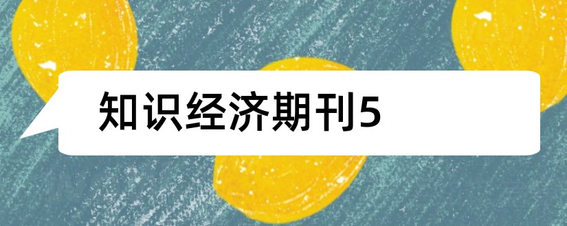 知识经济期刊5和知识经济期刊