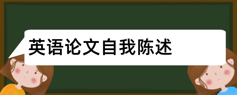 英语论文自我陈述和英语论文答辩自我陈述