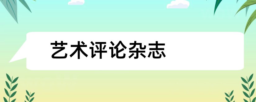 艺术评论杂志和艺术评论杂志