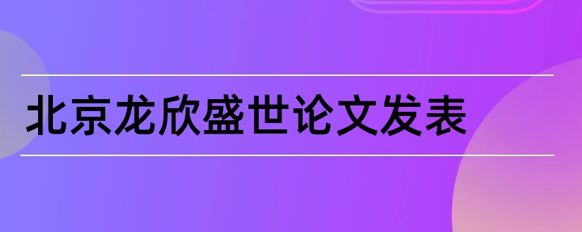 北京龙欣盛世论文发表和发表论文需要多少