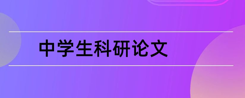 中学生科研论文和教师论文发表