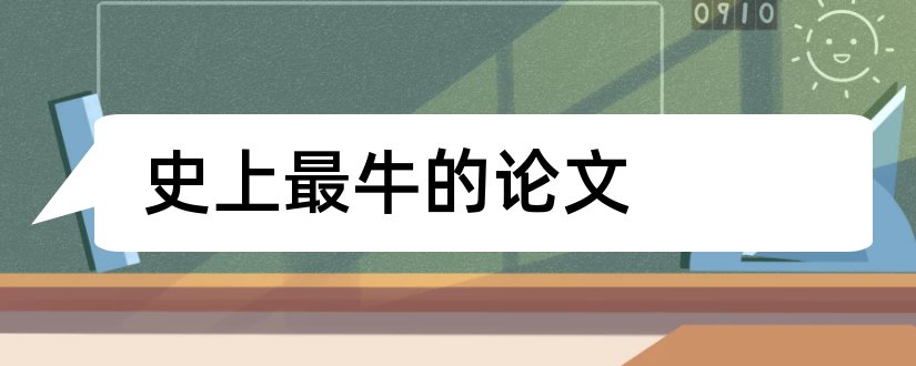 史上最牛的论文和史上最牛硕士论文抄袭