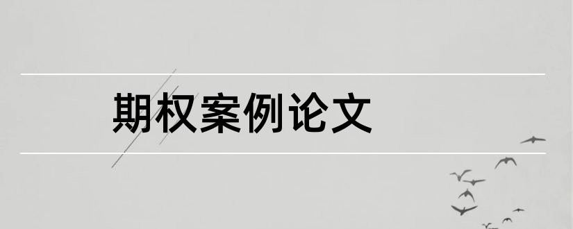 期权案例论文和电大法学本科毕业论文