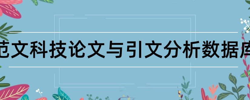 论文范文科技论文与引文分析数据库和论文范文科技论文范文