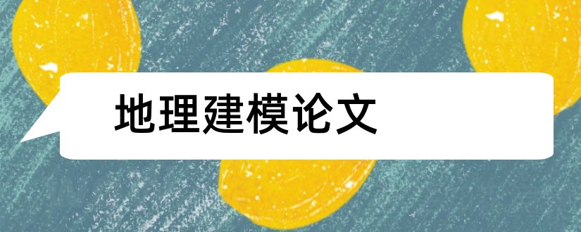 地理建模论文和历史论文怎么写