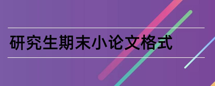 研究生期末小论文格式和在职研究生论文格式