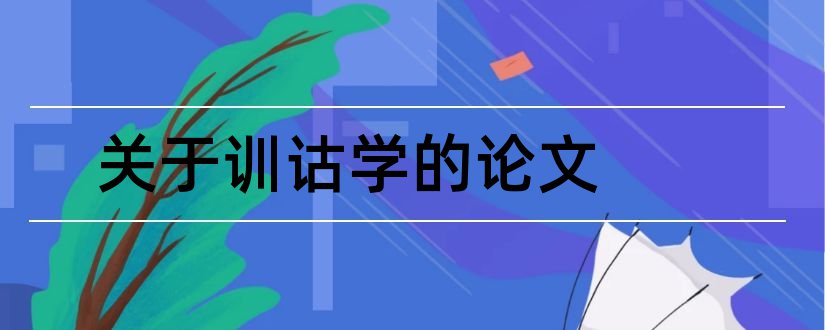 关于训诂学的论文和有关训诂学的论文