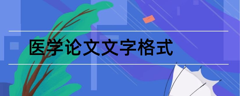 医学论文文字格式和医学论文 格式