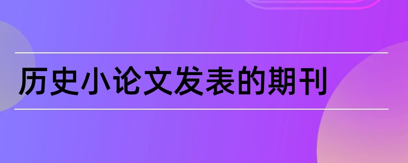 历史小论文发表的期刊和历史论文发表期刊