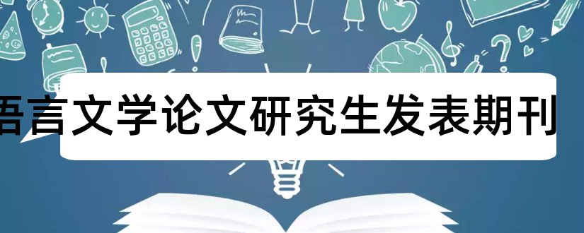 汉语言文学论文研究生发表期刊和汉语言文学核心期刊
