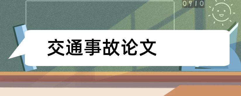 交通事故论文和道路交通事故论文