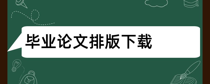 毕业论文排版下载和毕业论文怎么排版