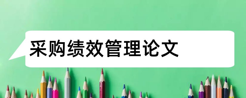 采购绩效管理论文和企业绩效管理论文