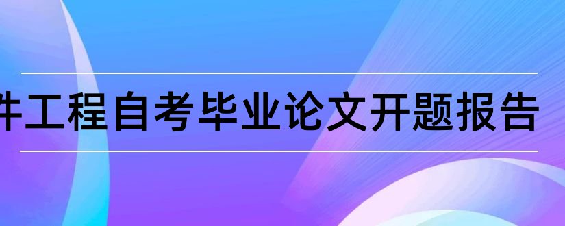 软件工程自考毕业论文开题报告和软件工程论文开题报告