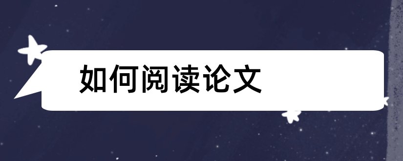 如何阅读论文和如何提高阅读能力论文