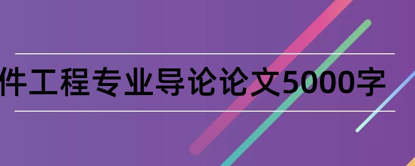 软件工程专业导论论文5000字和软件工程专业导论论文