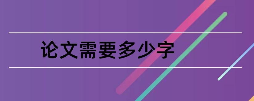 论文需要多少字和评职称论文需要多少字