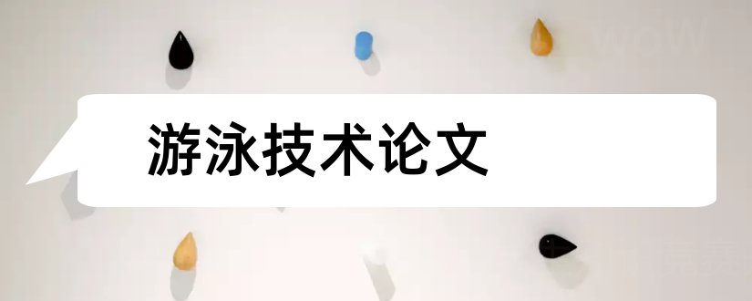 游泳技术论文和高级技师论文