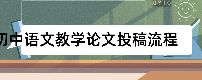 初中语文教学论文投稿流程和初中语文教学论文大全