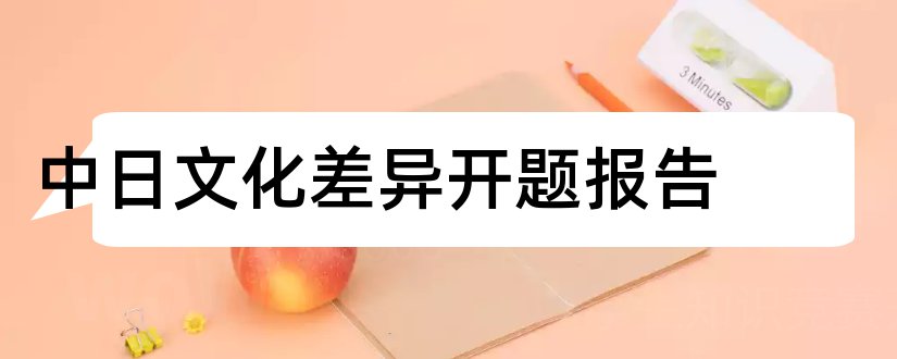 中日文化差异开题报告和毕业论文开题报告